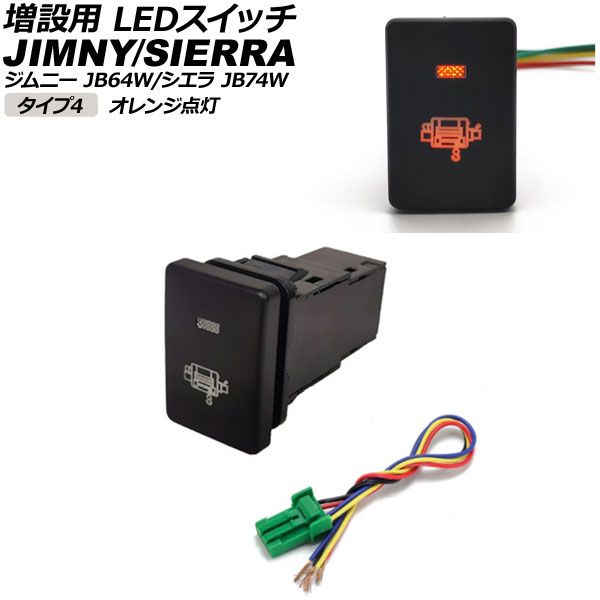 増設用 LEDスイッチ スズキ ジムニー/ジムニーシエラ JB64W/JB74W 2018年07月～ オレンジ点灯 タイプ4 ウインチマークタイプ 5ピン AP-EC656-T4-OR switch for expansion