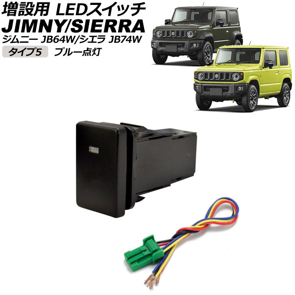 増設用 LEDスイッチ スズキ ジムニー/ジムニーシエラ JB64W/JB74W 2018年07月～ ブルー点灯 タイプ5 無地タイプ 5ピン AP-EC656-T5-BL switch for expansion
