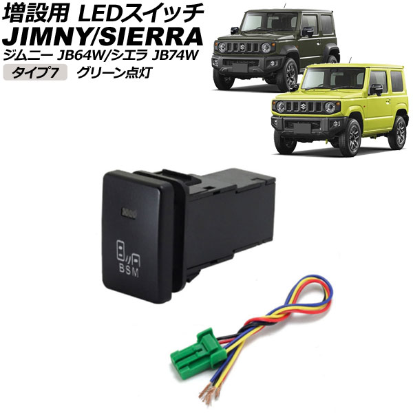 増設用 LEDスイッチ スズキ ジムニー/ジムニーシエラ JB64W/JB74W 2018年07月～ グリーン点灯 タイプ7 ブラインドスポットマークタイプ 5ピン AP-EC656-T7-GR switch for expansion