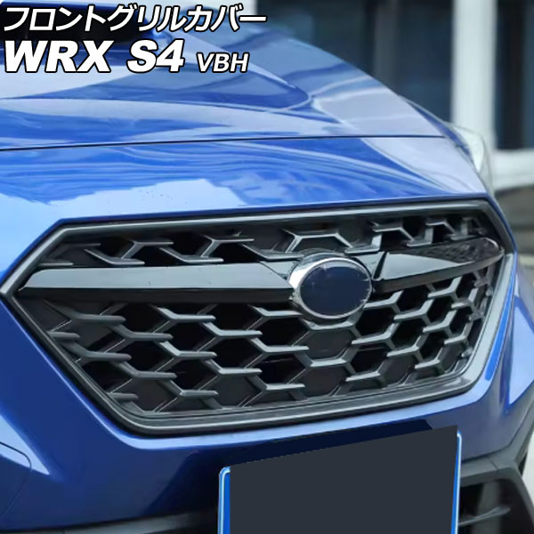 フロントグリルカバー スバル WRX S4 VBH 2021年11月～ ピアノブラック ABS製 入数：1セット(2個) AP-FG652-PBK Front grill cover