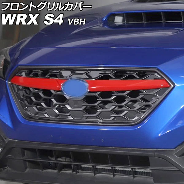 フロントグリルカバー スバル WRX S4 VBH 2021年11月～ レッド ABS製 入数：1セット(2個) AP-FG652-RD Front grill cover