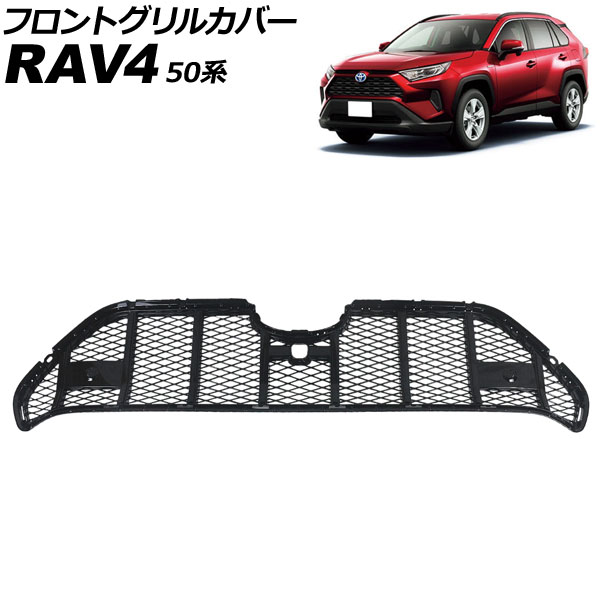 フロントグリルカバー トヨタ RAV4 50系 クリアランスソナー非搭載車用 2019年04月～ ブラック ABS製 AP-FG655-BK Front grill cover 26,404円