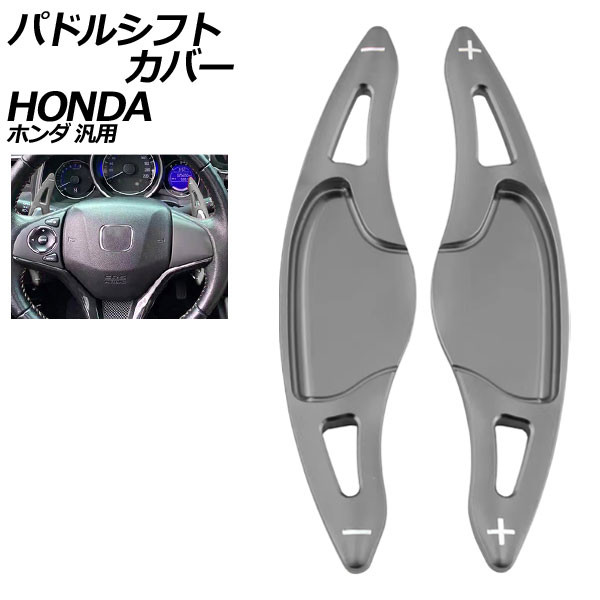パドルシフトカバー ガンメタリック アルミ製 ホンダ 汎用 N-BOX フィット ヴェゼル など 入数：1セット(2個) AP-IT2039-GM Paddle shift cover