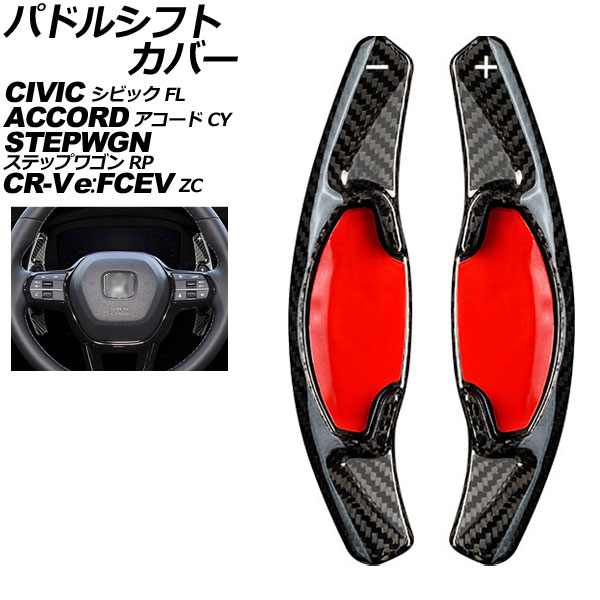 パドルシフトカバー ホンダ アコード CY2 2024年03月~ ブラックカーボン カーボンファイバー製 入数:1セット(2個) Paddle shift cover|オートパーツエージェンシー