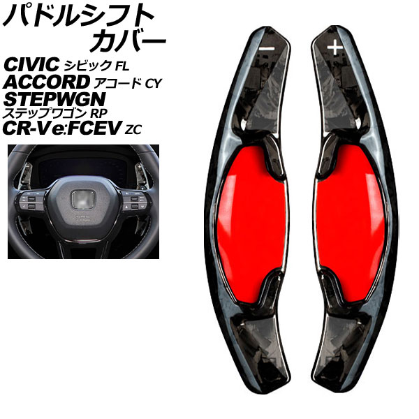 パドルシフトカバー ホンダ ステップワゴン RP系 2022年05月~ 鍛造カーボン カーボンファイバー製 入数:1セット(2個) Paddle shift cover|オートパーツエージェンシー