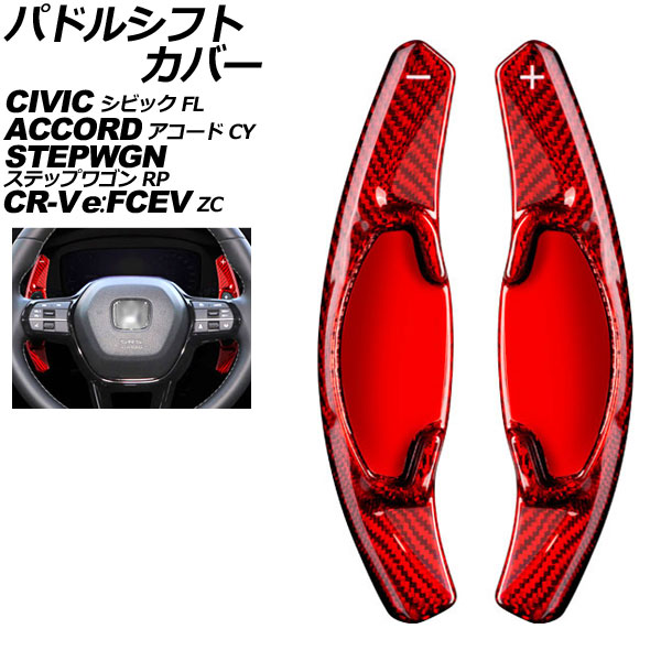 パドルシフトカバー ホンダ CR-V e:FCEV ZC8 2024年07月~ レッドカーボン カーボンファイバー製 入数:1セット(2個) Paddle shift cover|オートパーツエージェンシー