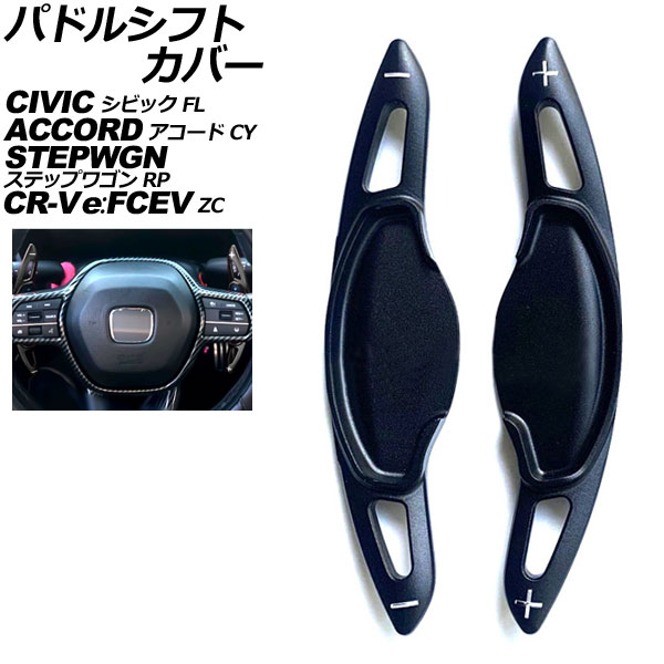 パドルシフトカバー ホンダ ステップワゴン RP系 2022年05月～ ブラック アルミ製 入数：1セット(2個) Paddle shift cover