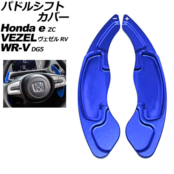 パドルシフトカバー ホンダ WR-V DG5 2024年03月~ ブルー アルミ製 入数:1セット(2個) Paddle shift cover|オートパーツエージェンシー