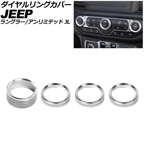 ダイヤルリングカバー ジープ ラングラー JL36S 2018年～2025年 シルバー アルミ製 入数：1セット(4個) Dialing cover