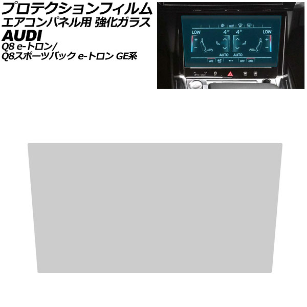 プロテクションフィルム エアコンパネル用 アウディ Q8 e-トロン/Q8スポーツバック e-トロン GEEDE 2023年03月～ クリア 10.2インチ 強化ガラス AP-IT4285-CL Protection film for air conditioner panels