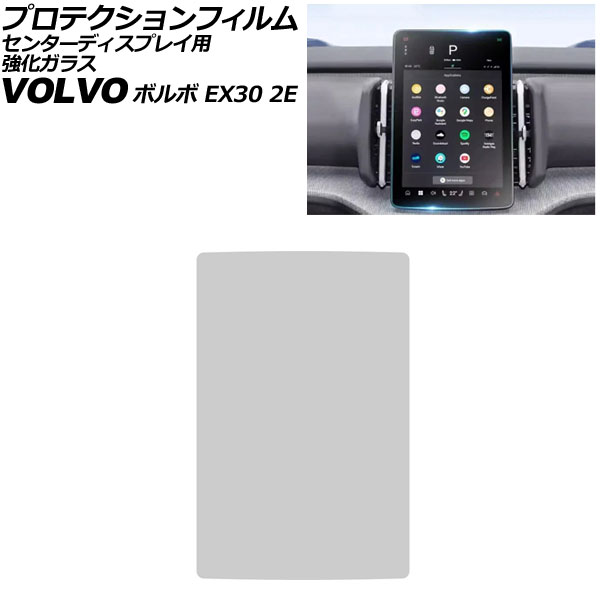 プロテクションフィルム センターディスプレイ用 ボルボ EX30 2E 2023年11月～ クリア 12.3インチ 強化ガラス 硬度9H AP-IT4313 Protection film for center display