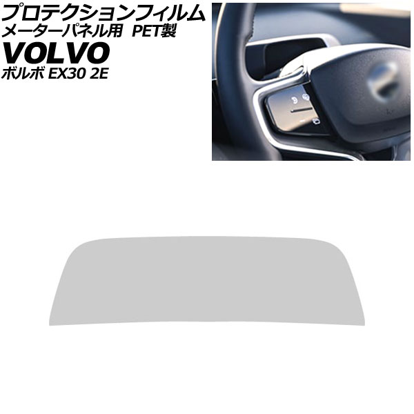 プロテクションフィルム メーターパネル用 ボルボ EX30 2E 2023年11月～ クリア PET製 AP-IT4316 For protection film meter panel