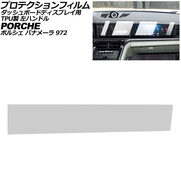 プロテクションフィルム ダッシュボードディスプレイ用 ポルシェ パナメーラ 972 2023年11月～ クリア TPU製 左ハンドル AP-IT4320 Protection film for dashboard displays