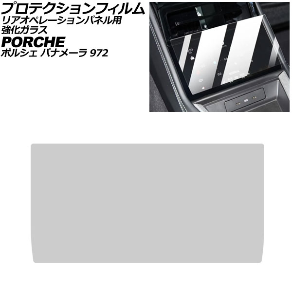 プロテクションフィルム リアオペレーションパネル用 ポルシェ パナメーラ 972 2023年11月～ クリア 強化ガラス 硬度9H AP-IT4323 Protection film for rear operation panel