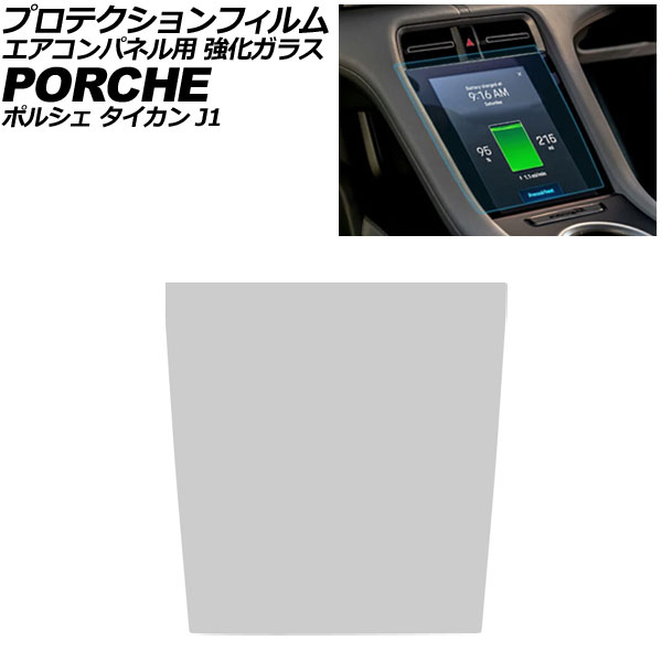 プロテクションフィルム エアコンパネル用 ポルシェ タイカン J1 2020年06月～ クリア 強化ガラス 硬度9H AP-IT4335 Protection film for air conditioner panels