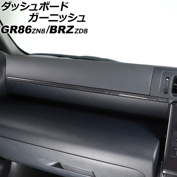 ダッシュボードガーニッシュ スバル BRZ ZD8 2021年08月～ ブラックカーボン カーボンファイバー製