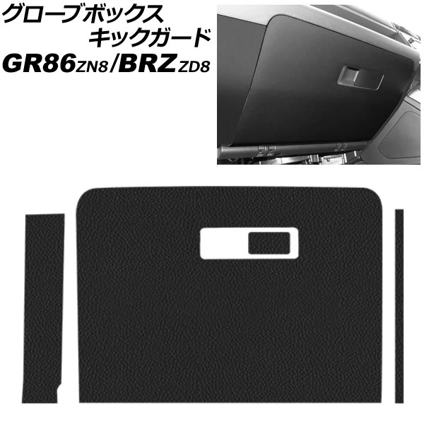 グローブボックスキックガード トヨタ GR86 ZN8 2021年10月～ ブラック レザー Glove box kick guard
