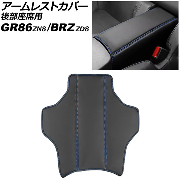 アームレストカバー 後部座席用 トヨタ GR86 ZN8 2021年10月～ ブラック×ブルーステッチ PUレザー