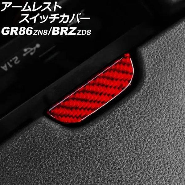 アームレストスイッチカバー トヨタ GR86 ZN8 2021年10月～ レッドカーボン カーボンファイバー製 Armrest Switch cover