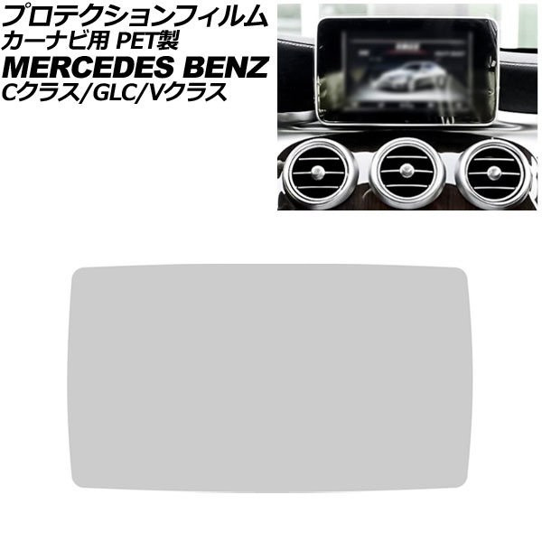 プロテクションフィルム カーナビ用 メルセデス・ベンツ Vクラス W447 前期 2015年～2024年 クリア 8.4インチ PET製 For protection film car navigation
