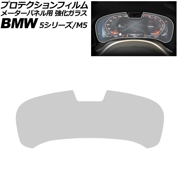 プロテクションフィルム メーターパネル用 BMW M5 F90 後期 2020年～2024年 クリア Aタイプ 強化ガラス 硬度9H For protection film meter panel