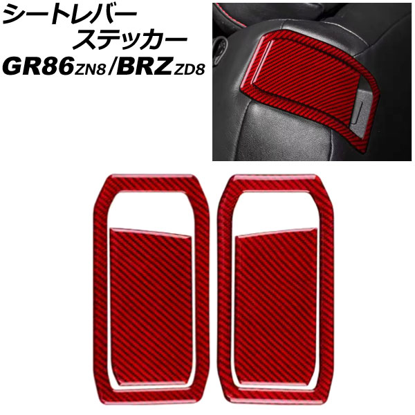 シートレバーステッカー スバル BRZ ZD8 2021年08月～ レッドカーボン カーボンファイバー製 入数：1セット(4個) Seat lever sticker｜オートパーツエージェンシー 9,760円