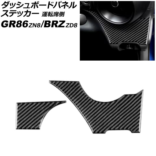 ダッシュボードパネルステッカー 運転席側 スバル BRZ ZD8 2021年08月～ ブラックカーボン カーボンファイバー製 入数：1セット(2個)