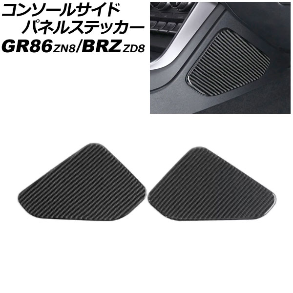 コンソールサイドパネルステッカー スバル BRZ ZD8 2021年08月～ ブラックカーボン カーボンファイバー製 入数：1セット(2個) Console side panel sticker 9,994円