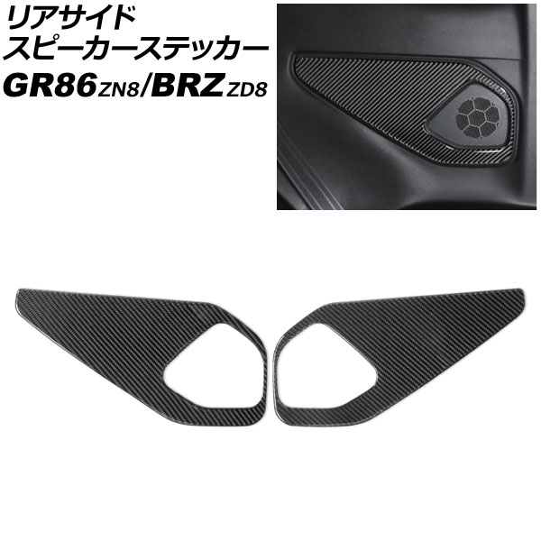 リアサイドスピーカーステッカー トヨタ GR86 ZN8 2021年10月~ ブラックカーボン カーボンファイバー製 入数:1セット(左右)|オートパーツエージェンシー