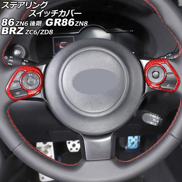 ステアリングスイッチカバー トヨタ 86/GR86 ZN6/ZN8 2016年07月～ レッドカーボン カーボンファイバー製 入数：1セット(2個) Steering switch cover｜オートパーツエージェンシー