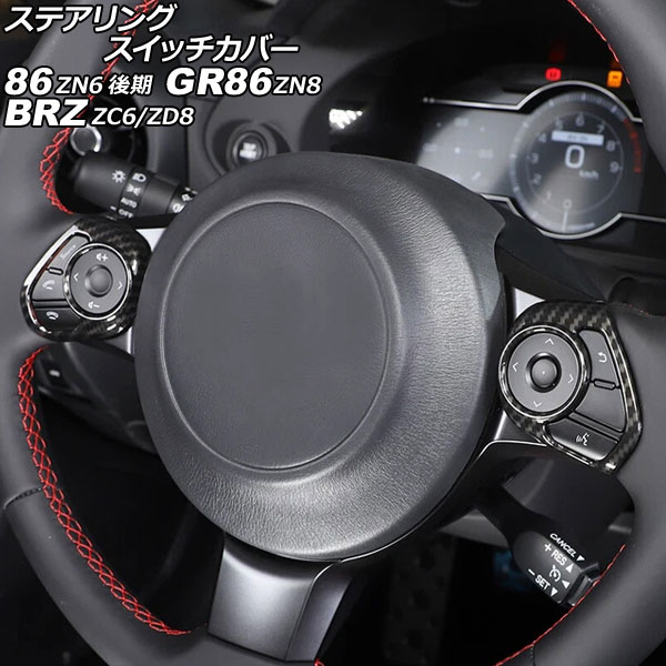 ステアリングスイッチカバー スバル BRZ ZC6/ZD8 2016年07月～ ブラックカーボン ABS製 入数：1セット(2個) Steering switch cover