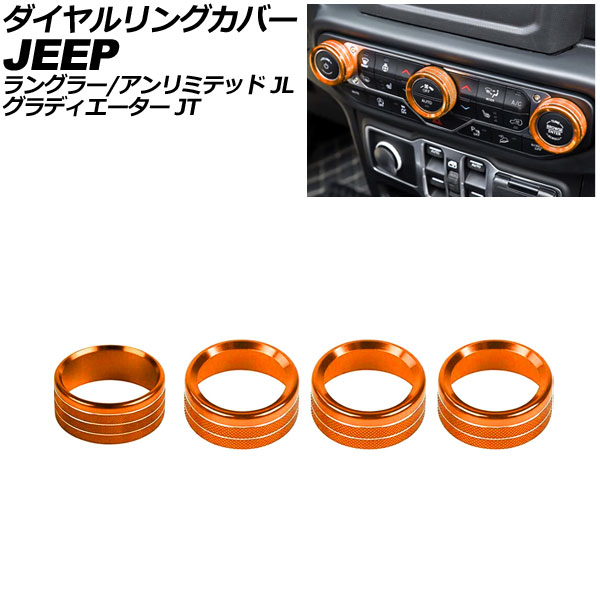 ダイヤルリングカバー ジープ ラングラーアンリミテッド JL系 2018年～ オレンジ アルミ製 入数：1セット(4個) Dialing cover
