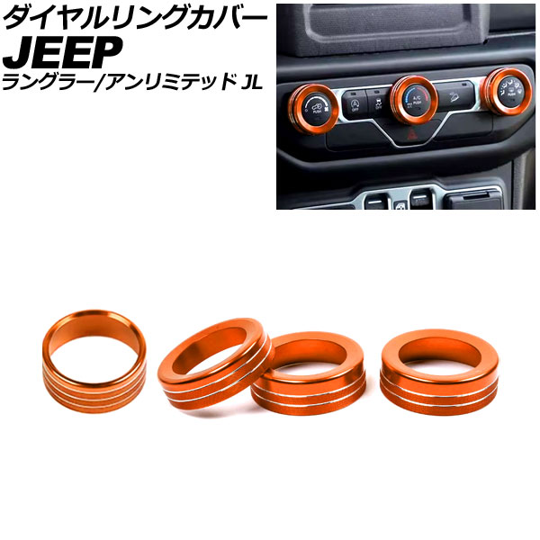 ダイヤルリングカバー ジープ ラングラーアンリミテッド JL系 2018年～ オレンジ アルミ製 入数：1セット(4個) Dialing cover