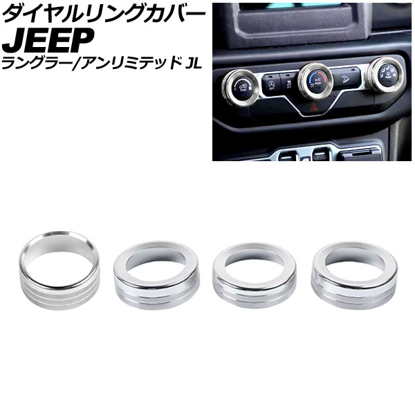 ダイヤルリングカバー ジープ ラングラー JL36S 2018年～2025年 シルバー アルミ製 入数：1セット(4個) Dialing cover