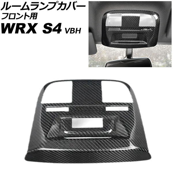 ルームランプカバー フロント用 スバル WRX S4 VBH 2021年11月～ ブラックカーボン カーボンファイバー製 AP-IT4464-BKC for room lamp cover front