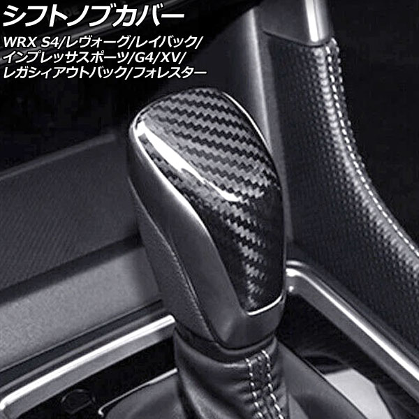 シフトノブカバー スバル XV GT系 2017年05月～2023年04月 ブラックカーボン カーボンファイバー製 Shift knob cover