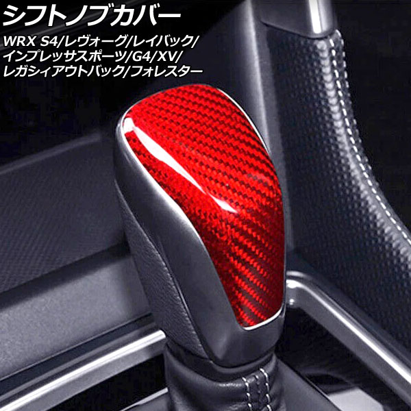 シフトノブカバー スバル フォレスター SK系 2018年07月～2025年04月 レッドカーボン カーボンファイバー製 Shift knob cover