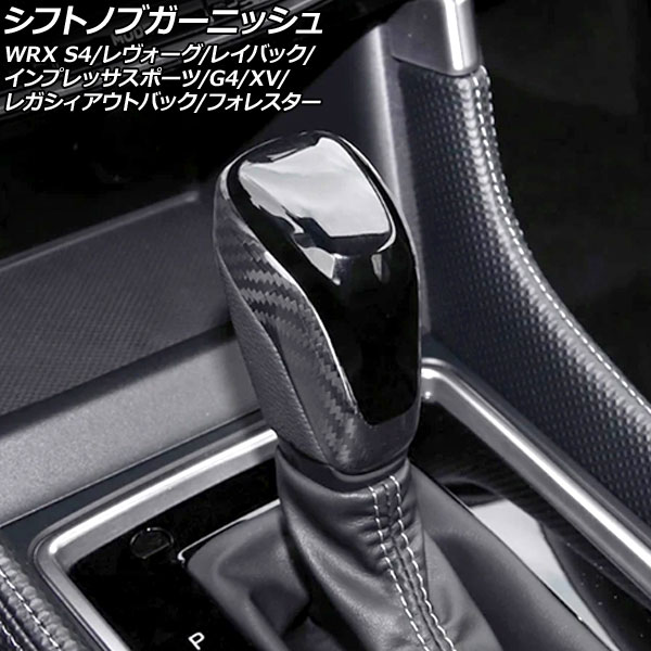 シフトノブガーニッシュ スバル レガシィアウトバック BT5 2021年12月～2025年08月 ブラックカーボン カーボンファイバー製 shift knob garnish