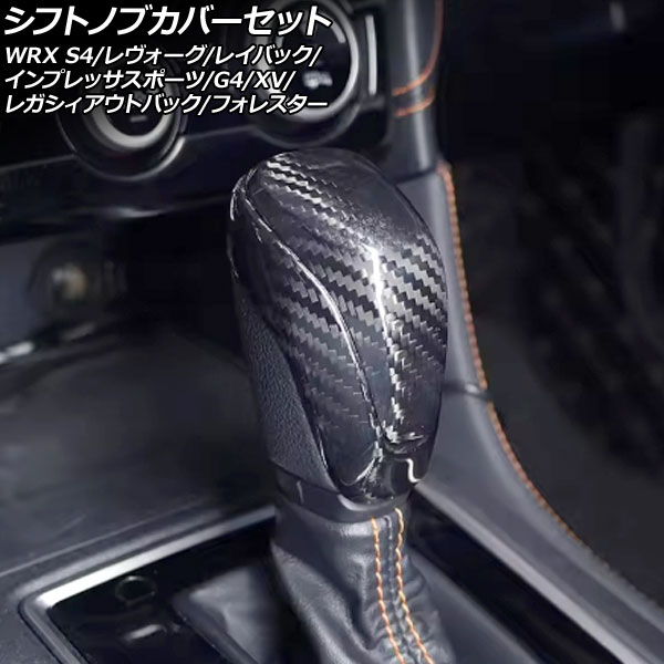 シフトノブカバーセット スバル WRX S4 VBH 2021年11月～ ブラックカーボン カーボンファイバー製 入数：1セット(2個)｜オートパーツエージェンシー