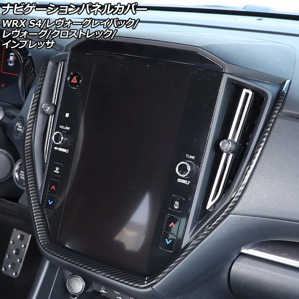 ナビゲーションパネルカバー スバル レヴォーグレイバック VN5 11.6インチナビ搭載車用 2023年10月～ ブラックカーボン ABS製 Navigation panel cover