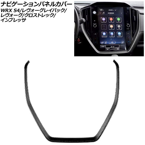 ナビゲーションパネルカバー スバル レヴォーグ VN系 11.6インチナビ搭載車用 2020年10月～ マットカーボン ABS製 Navigation panel cover