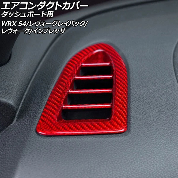 エアコンダクトカバー ダッシュボード用 スバル レヴォーグ VN系 2020年10月～ レッドカーボン カーボンファイバー製 入数：1セット(2個) for air conditioning cover dashboard