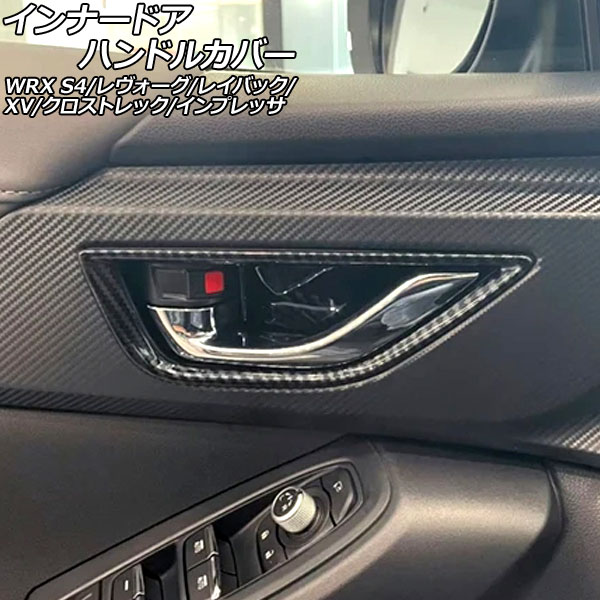 インナードアハンドルカバー スバル WRX S4 VBH 2021年11月～ ブラックカーボン ABS製 入数：1セット(4個) Innavual handle cover｜オートパーツエージェンシー