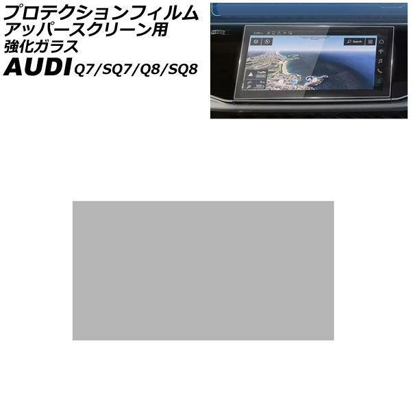 プロテクションフィルム アッパースクリーン用 アウディ SQ8 F1DWRA 2023年～ クリア 10.1インチ 強化ガラス