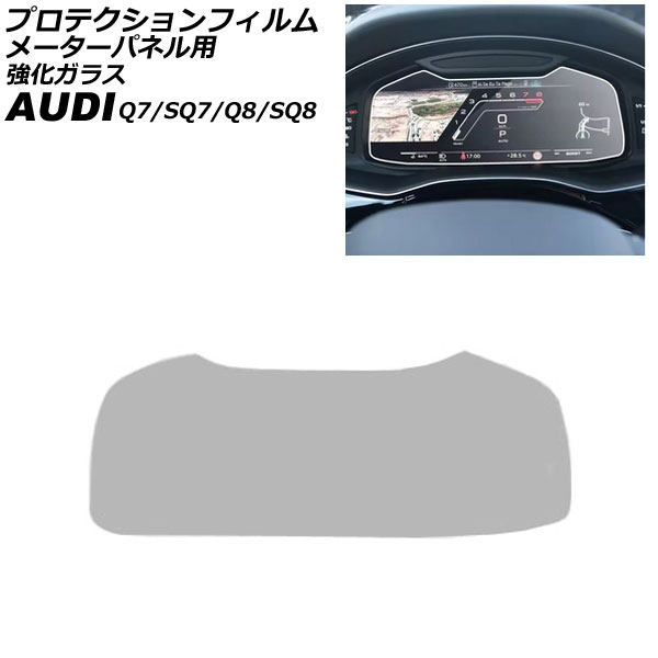 プロテクションフィルム メーターパネル用 アウディ SQ8 F1DWRA 2023年～ クリア 12.3インチ 強化ガラス For protection film meter panel