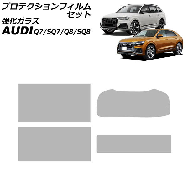 プロテクションフィルムセット アウディ SQ8 F1DWRA 2023年～ クリア 強化ガラス 入数：1セット(4枚)