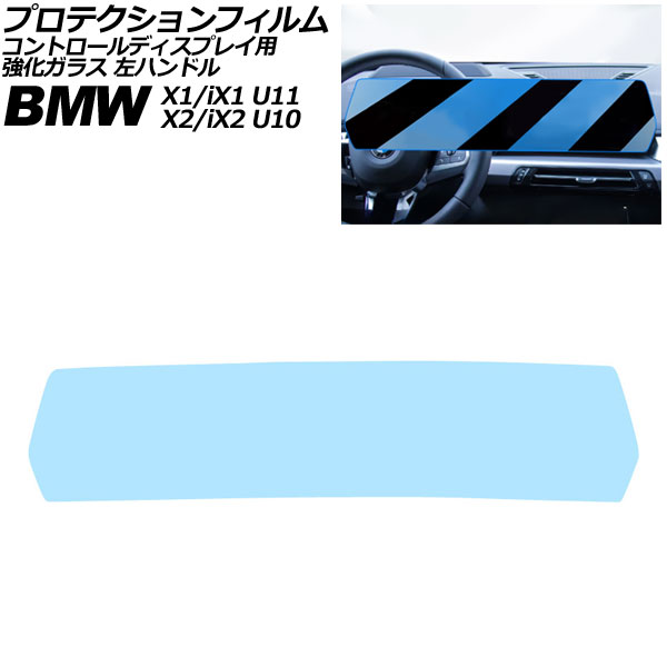 プロテクションフィルム コントロールディスプレイ用 BMW X2/iX2 U10 2023年～ クリア 強化ガラス ブルーライトカット 左ハンドル Protection film for control displays
