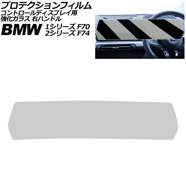 プロテクションフィルム コントロールディスプレイ用 BMW 2シリーズ F74 2025年～ クリア 強化ガラス 右ハンドル Protection film for control displays