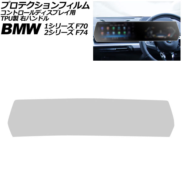 プロテクションフィルム コントロールディスプレイ用 BMW 2シリーズ F74 2025年～ マットクリア TPU製 右ハンドル Protection film for control displays