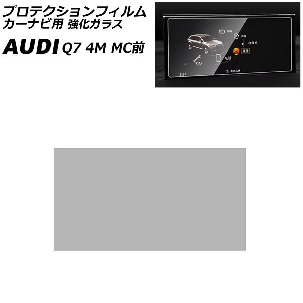 プロテクションフィルム カーナビ用 アウディ Q7 4M系 MC前 2016年～2019年 クリア 8.3インチ 強化ガラス AP-IT4509-A For protection film car navigation